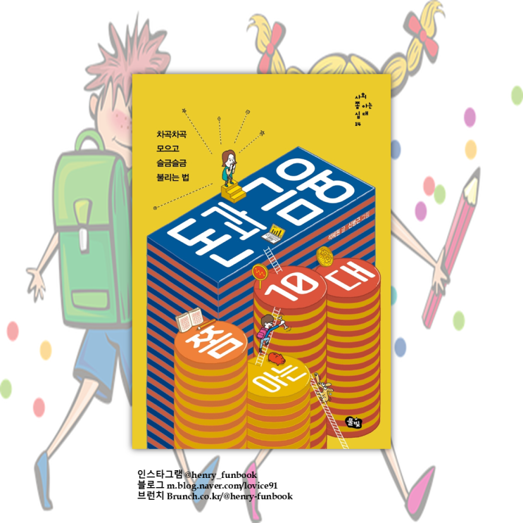 돈과 금융 쫌 아는 10대 : 서평, 십대 아이에게 권하는 경제 책, 꼭 익혀야 할 경제 상식