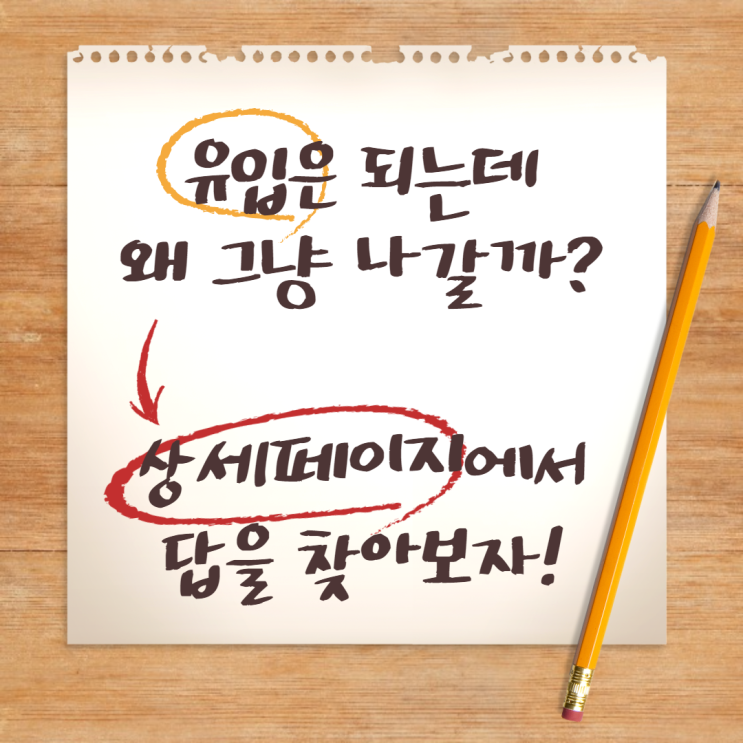 상세페이지 제작, 꼭 알아야 할 고객 이탈을 막는 상세페이지 비법