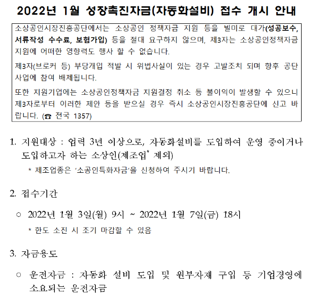 2022년 1월 성장촉진자금(자동화설비) 접수 안내 공고_중소벤처기업부 2022년 1월 성장촉진자금(자동화설비) 접수 안내 공고_중소벤처기업부