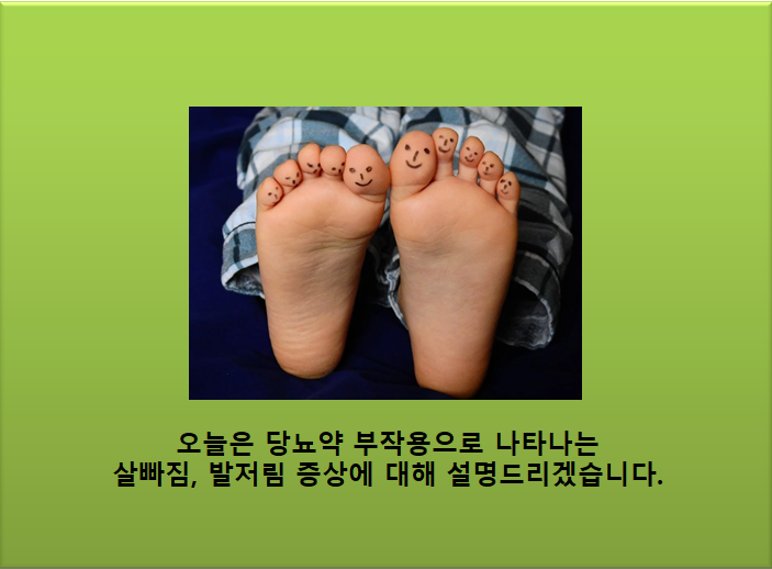  당뇨약 부작용으로 나타나는 살빠짐, 발저림 증상