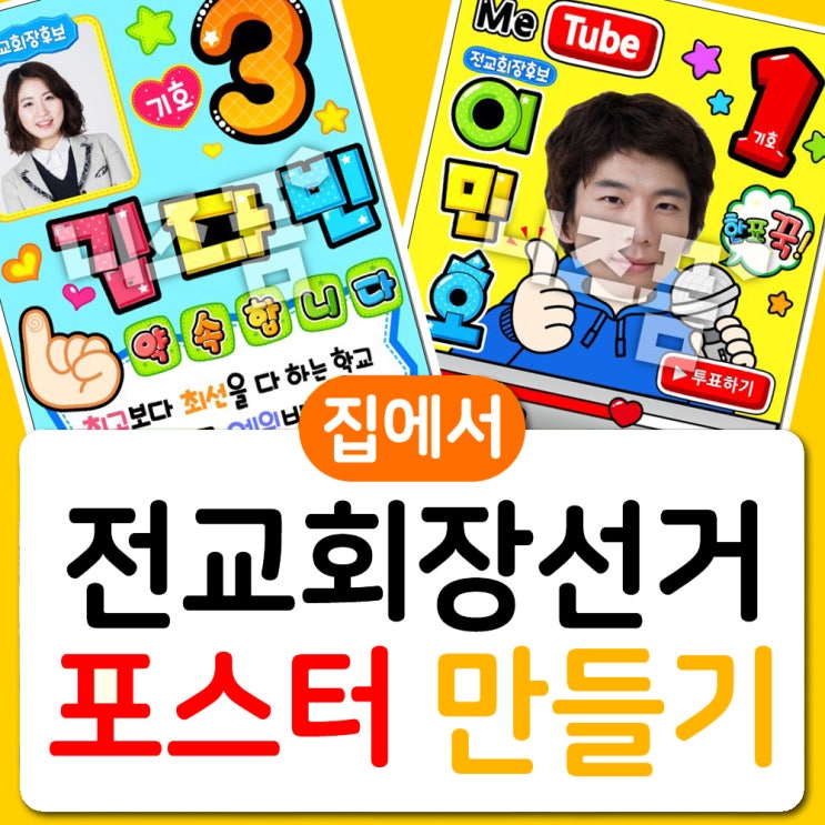  전교회장 포스터, 전교회장벽보 집에서 만들어요~