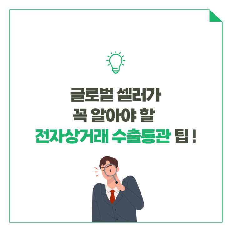  글로벌셀러가 꼭 알아야 할 전자상거래 수출통관 팁!