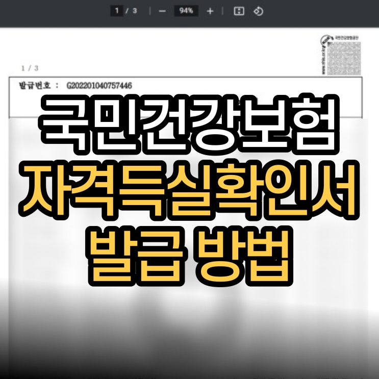  국민건강보험 자격득실 확인서 발급방법 / 모바일 팩스 발급 방법