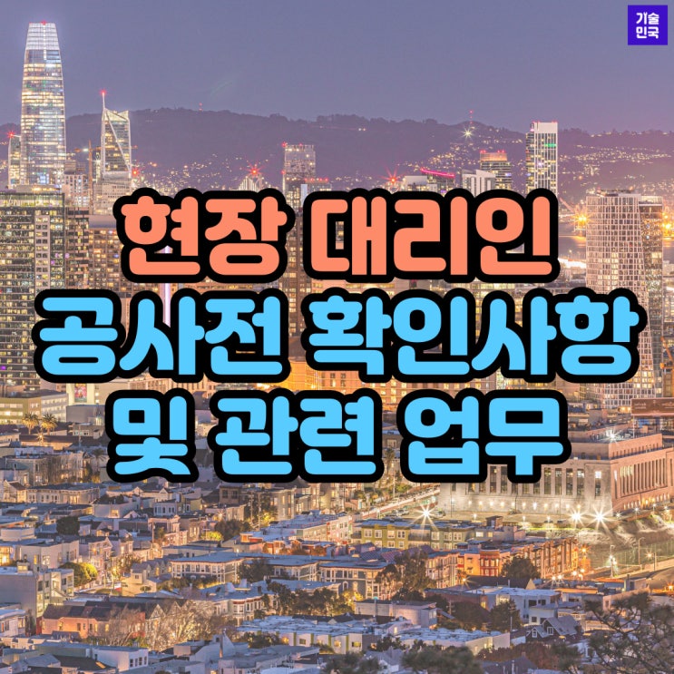  현장대리인 "공사전 확인사항 및 관련 업무"