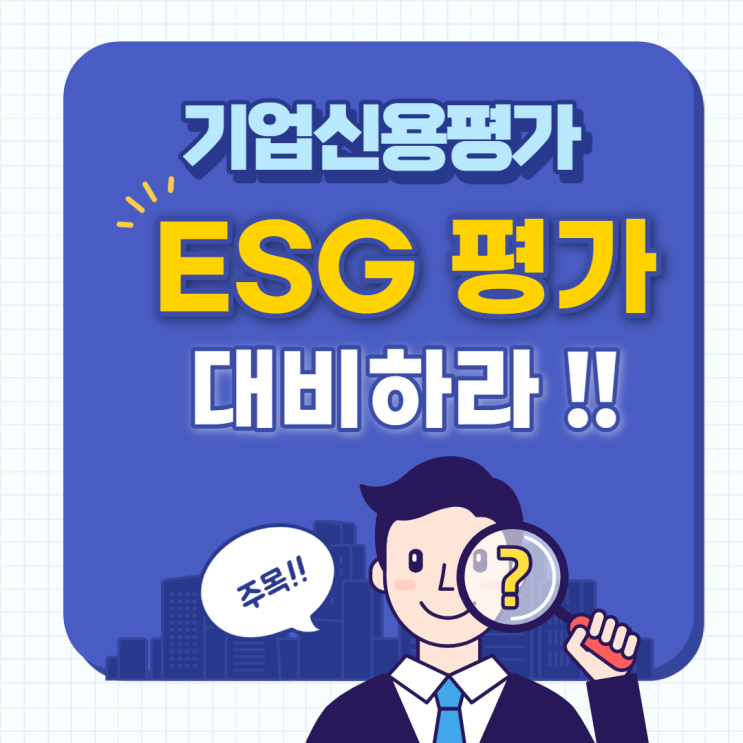  기업신용평가 ESG평가를 대비하라!!