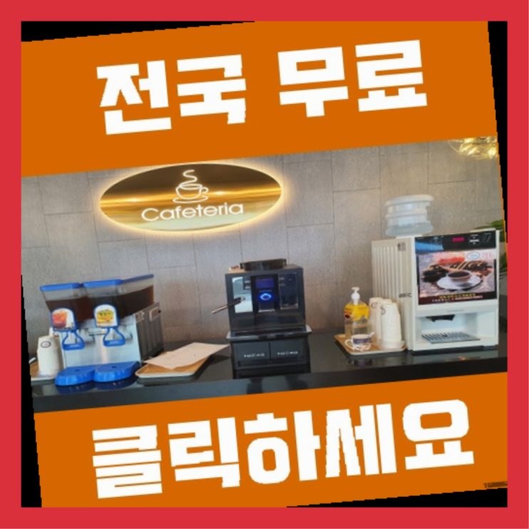  광양읍 사무실커피머신 인싸템