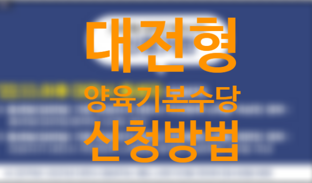 대전형 양육기본수당 신청방법 (2022년 첫만남 이용권 영아수당 아동수당 뜻) 대전형 양육기본수당 신청방법 (2022년 첫만남 이용권 영아수당 아동수당 뜻)