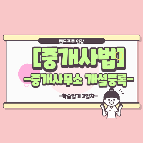  [공인중개사 중개사법] - 2차시험의 전략과목, 중개사무소 개설등록 요약정리!