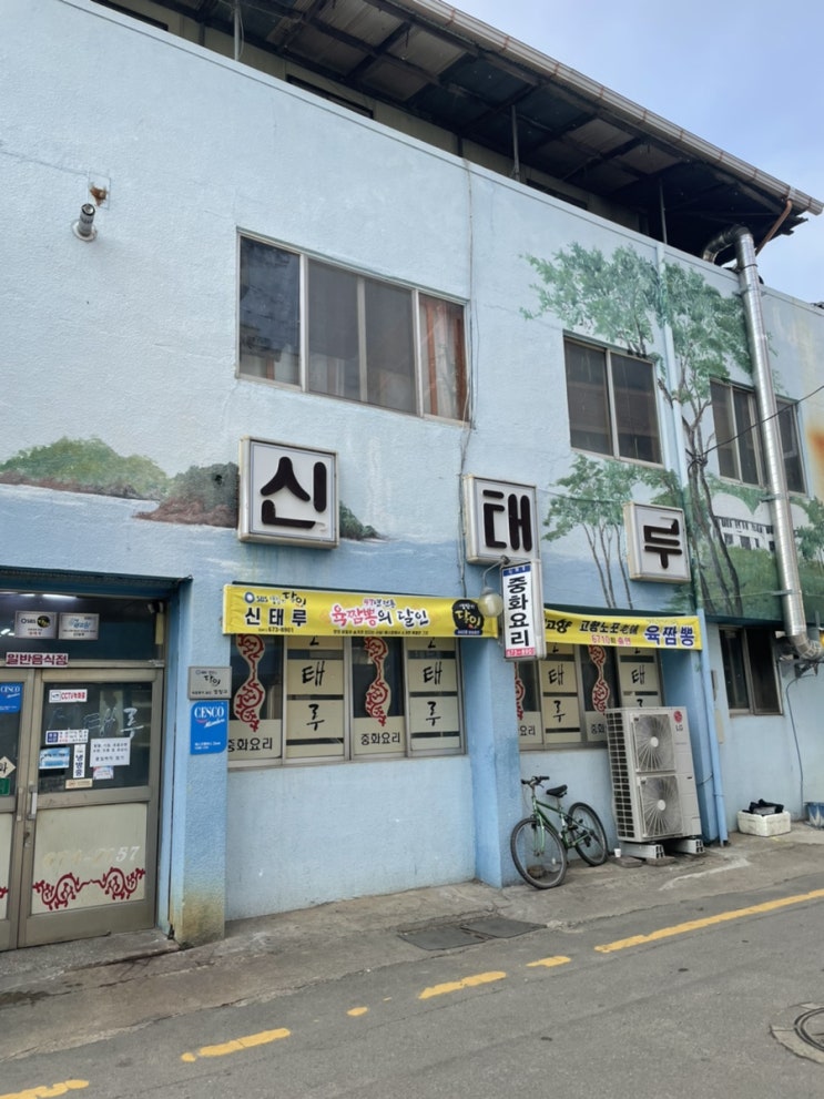 [태안] 신태루 - 소문난 중식당