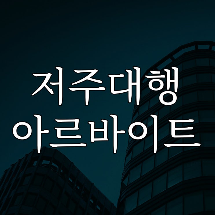  2ch - 저주대행 아르바이트 / 소름 돋는 무서운 이야기