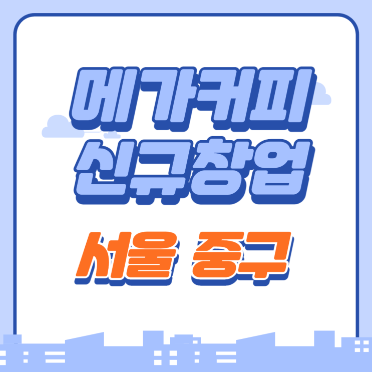  중구 무권리 메가커피 신규창업 가능
