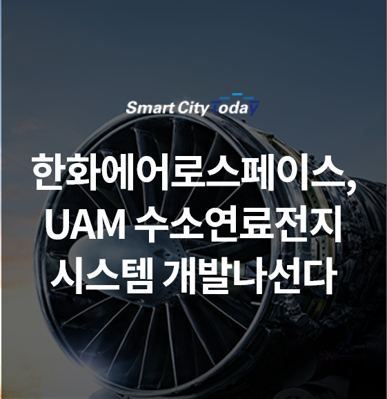  한화에어로스페이스, UAM 수소연료전지 시스템 개발나선다