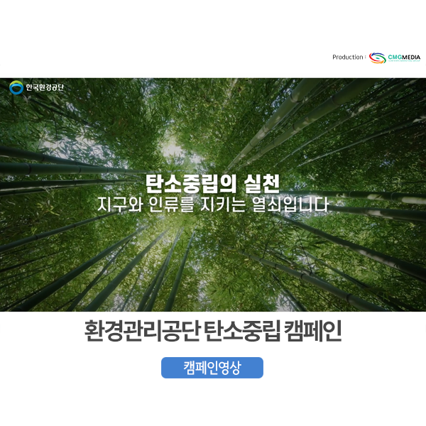  [탄소중립 캠페인] 환경관리공단 탄소중립 실현 및 실천 캠페인 홍보동영상