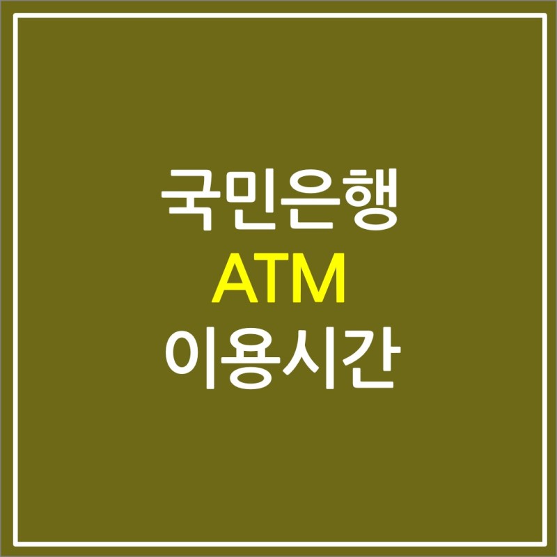 국민은행 Atm 이용시간 수수료 이체 입금 출금한도 : 네이버 블로그