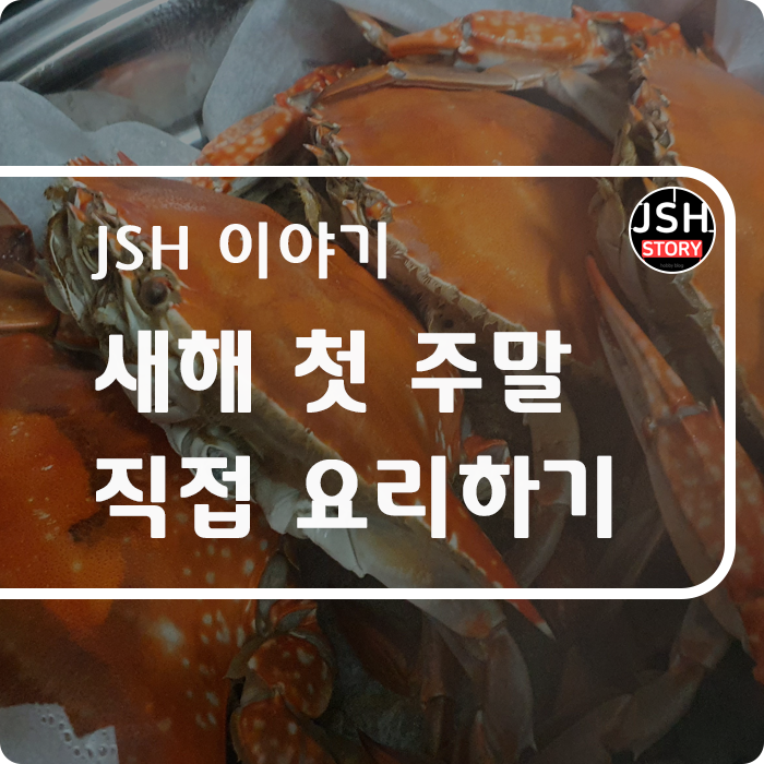 새해 첫 주말 직접 요리를 해 봤어요^^ 새해 첫 주말 직접 요리를 해 봤어요^^