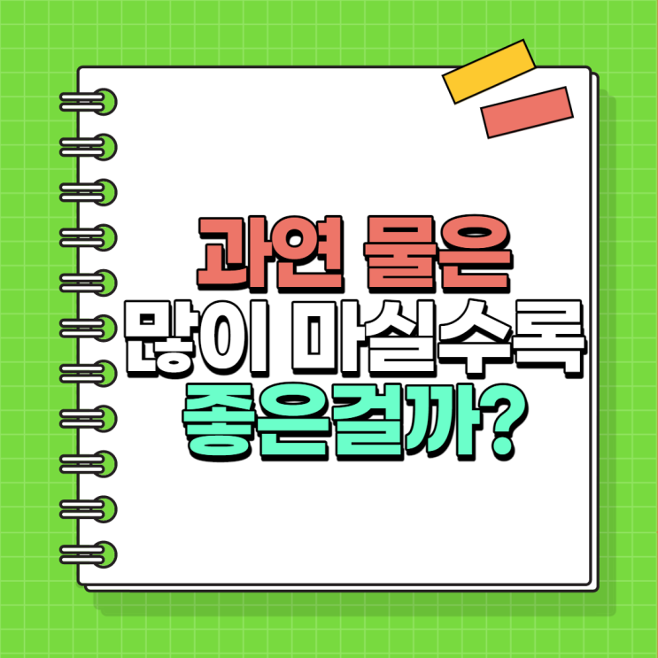  물은 많이 마실수록 좋은걸까