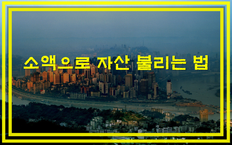  소액투자로 자산 딱 2배 불리는 법