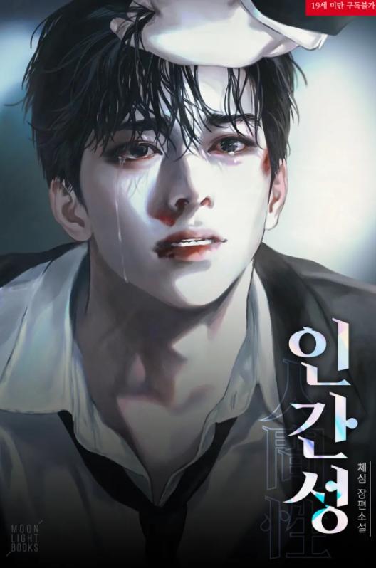  [BL 소설] 인간성