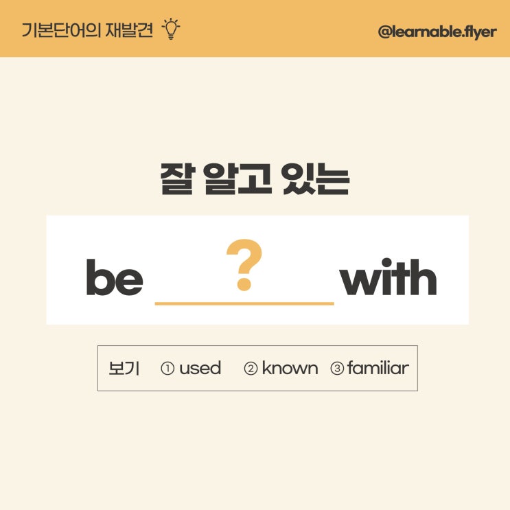  '잘 알고 있어요/잘 몰라'를 영어로?ㅣbe familiar with [사당영어학원 러너블]