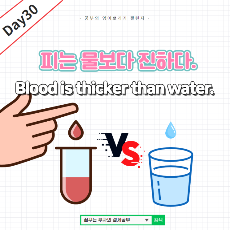 Day30 : 피는 물보다 진하다 영어속담은?