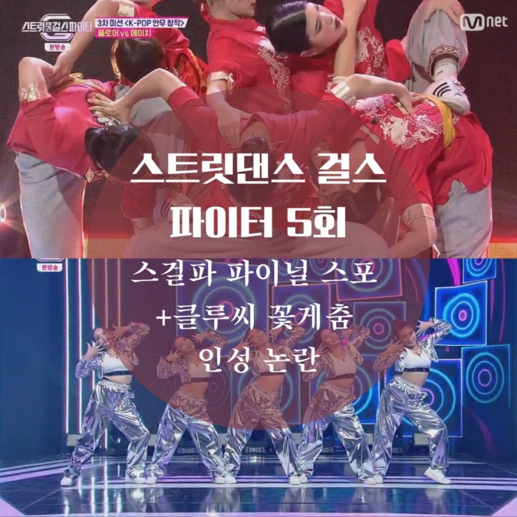  스걸파 6회 파이널 스포 & 스트릿 걸스 파이터 5회 클루씨 논란의 꽃게춤 페어플레이는 어디로