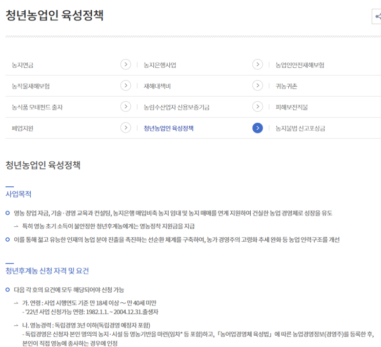 2022년 청년후계농(청년창업형 후계농) 선발 및 영농정착 지원사업 시행 지침_농림축산식품부 2022년 청년후계농(청년창업형 후계농) 선발 및 영농정착 지원사업 시행 지침_농림축산식품부