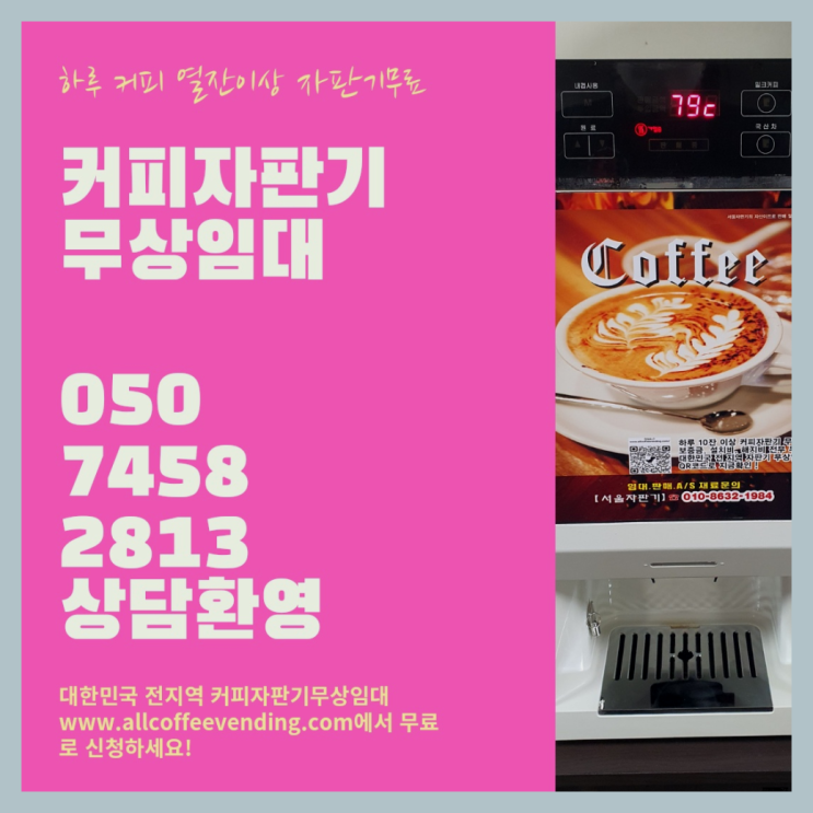  마천동 커피자판기렌탈 서울자판기 알고계시죠?