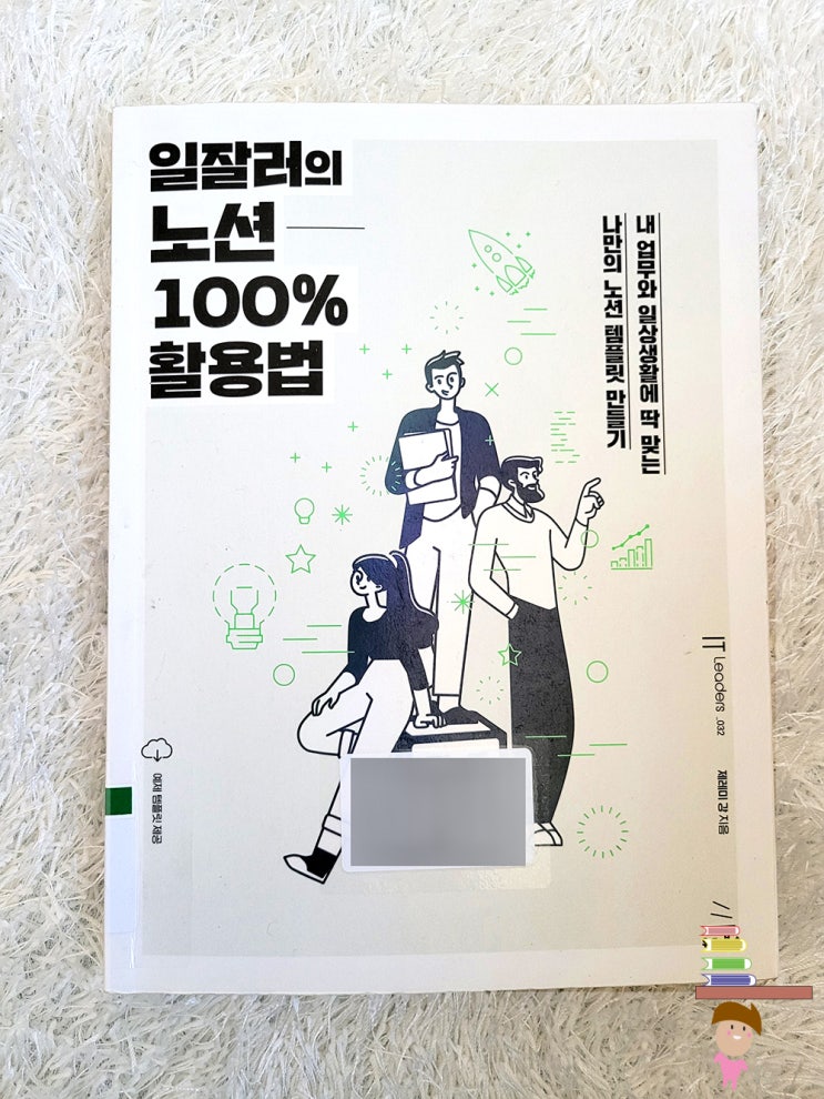 일잘러의 노션 100% 활용법, 템플릿 공유 내가 만들자!