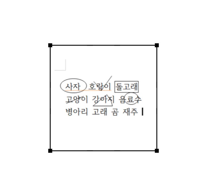  한글 글자 위에 동그라미 세모 네모 모양 입력 및 겹치기