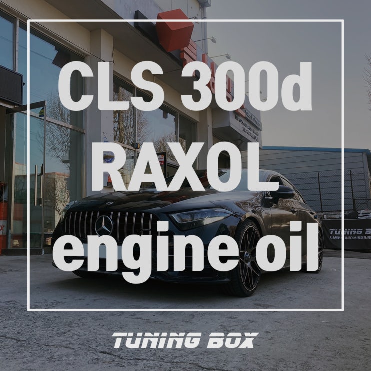 광주 벤츠 엔진오일 CLS 300D 락솔 타이거HP 5W30 합성유 교체 - 광주 튜닝샵 튜닝박스