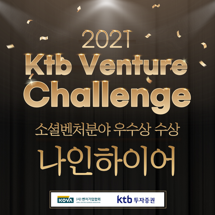  나인하이어, 2021 KTB 벤처 챌린지 우수상 수상