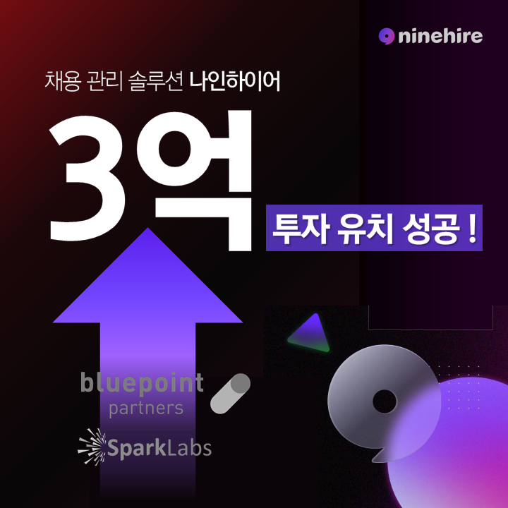 나인하이어, 스파크랩과 블루포인트파트너스에서 3억 원 투자 유치