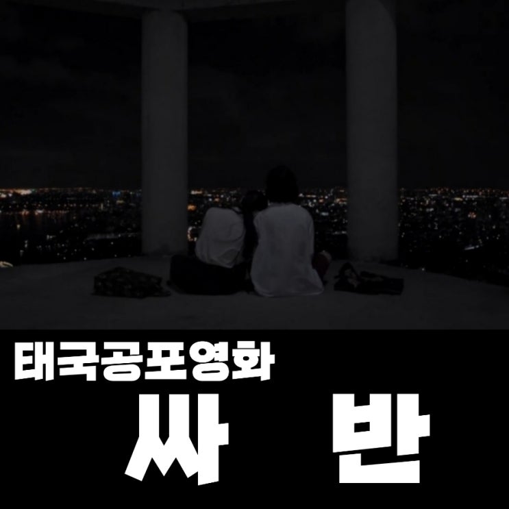 태국 공포영화 싸반  출연진 및 정보 결말포함 리뷰