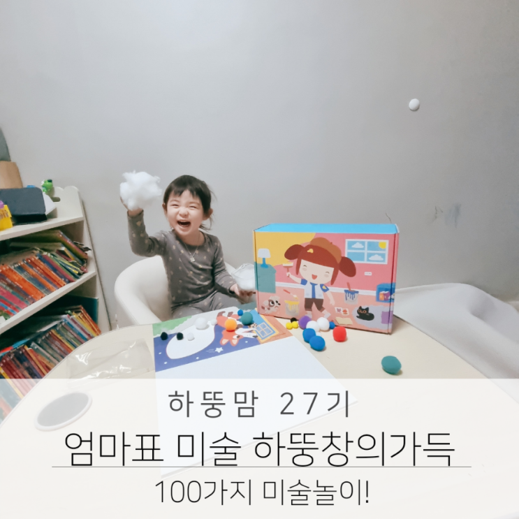  29개월 유아 엄마표 미술 하뚱창의가득 100가지 미술놀이