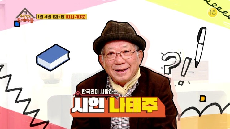 나태주 시인 조광자 시인 BTS 제이홉 태연 이종석 인연 옥탑방의 문제아들 161회 신년특집 나태주 시인 조광자 시인 BTS 제이홉 태연 이종석 인연 옥탑방의 문제아들 161회 신년특집