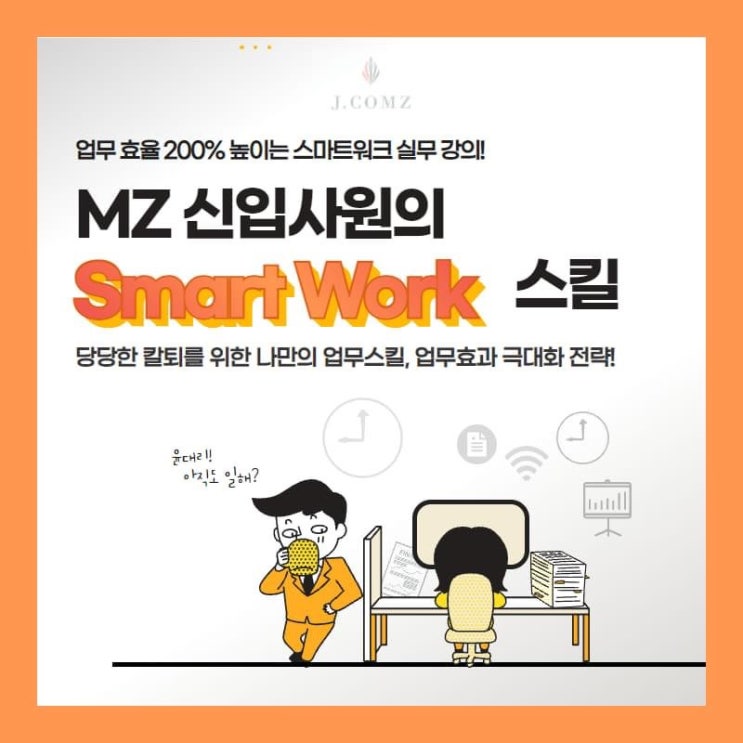  (신입사원 교육) MZ세대 스마트한 직장 만들기 강의