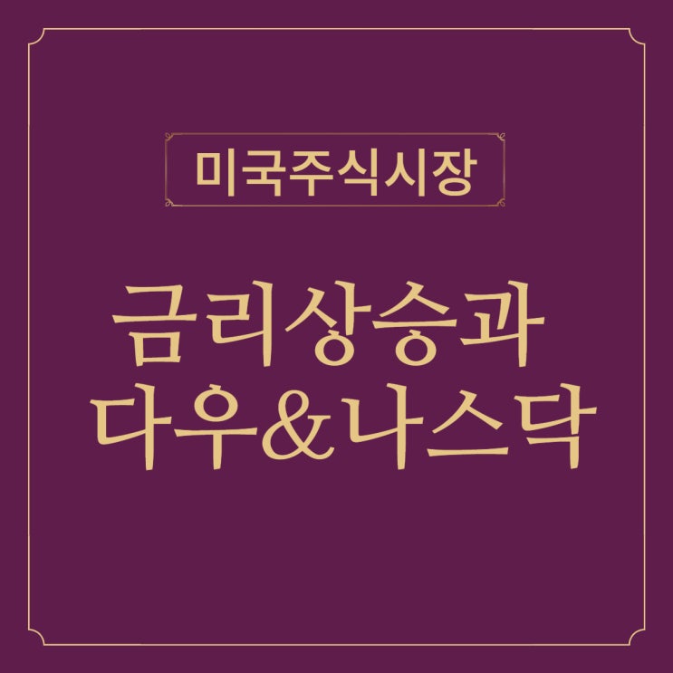  [미국주가] 금리상승 수혜 다우지수 & 금리를 이기는 나스닥 성장주[FEAT.테슬라 주가의 끝없는 상승]