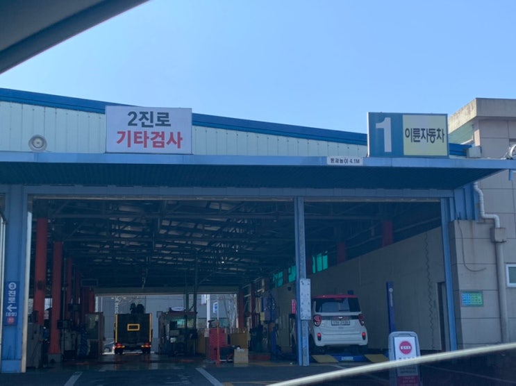 대구 자동차 정기 검사 후기. 이현 자동차 검사소 대구 자동차 정기 검사 후기. 이현 자동차 검사소