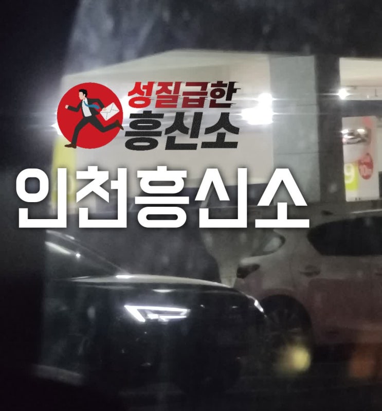  인천흥신소 증거수집 전문업체 성흥탐정