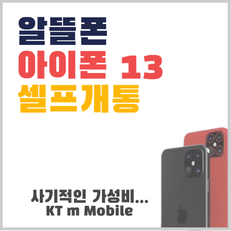 알뜰폰, 케이티 엠 모바일(KT m mobile)  아이폰13 자급제 + 셀프개통 하는법, 주의 사항 (추천인:U8567) 상품권 이벤트!