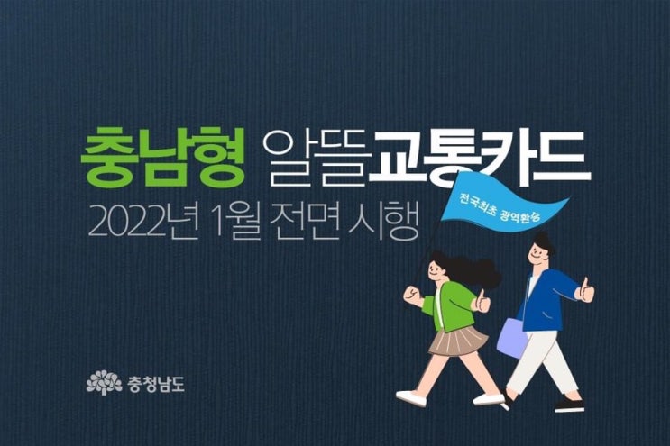  충남형 알뜰교통카드 2022년 1월 전면 시행 전국최초 광역환승 | 충남도청페이스북
