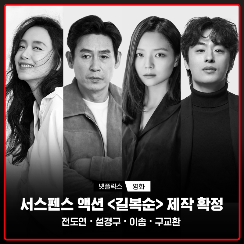 넷플릭스 오리지널 영화 '길복순' 전도연·설경구·이솜·구교환 캐스팅 확정 소식