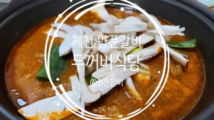  제천 맛집 노포. 양푼 없는 양푼갈비(등갈비찜)는 처음이야!! 두꺼비식당~~