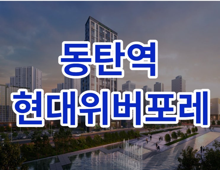  동탄역 현대위버포레 대박 청약일정이 궁금하다면 클릭!