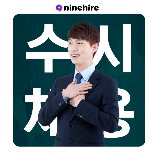  채용담당자라면 꼭 알아야 하는 수시채용의 장점!