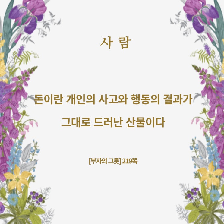 부자의그릇:개인의사고와행동의결과 부자의그릇:개인의사고와행동의결과