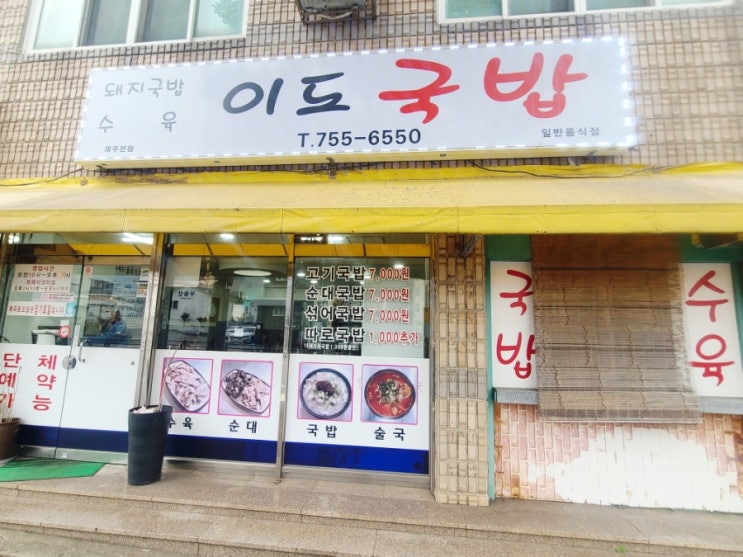  제주 순대국밥맛집 이도국밥 제주법원근처