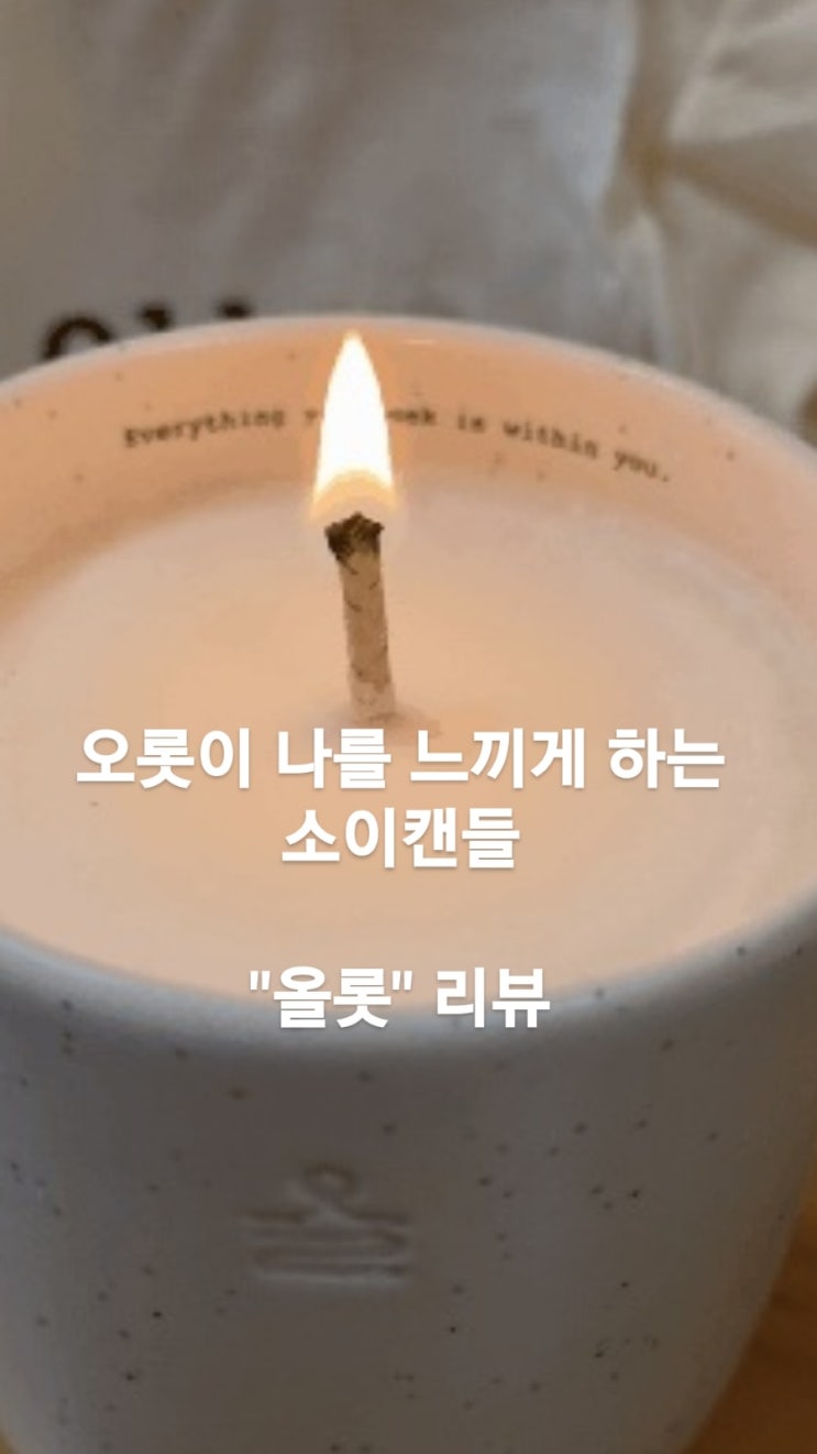  마음의 불을 켜다. 오롯이 나를 느끼게 하는 소이 캔들 "올롯"