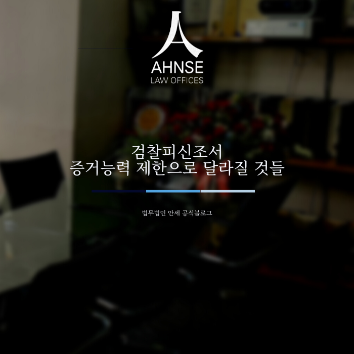  검찰피신조서 증거능력 제한으로 달라질 것들