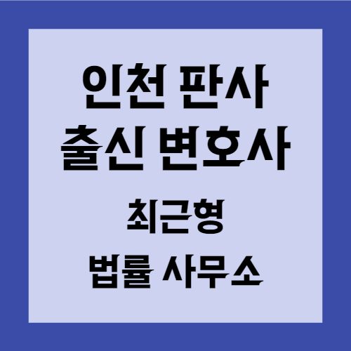  판사 출신 변호사와 함께해야 하는 이유.